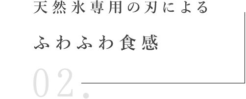 天然氷専用の刃によるふわふわ食感