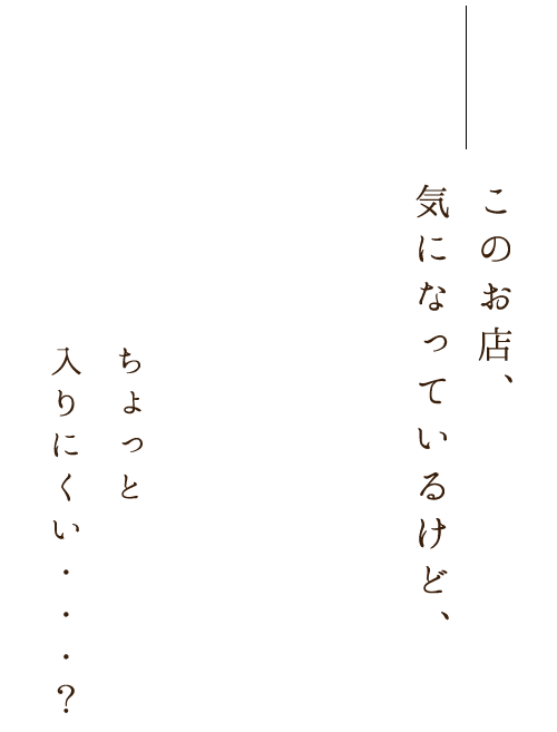 このお店、気になっているけど