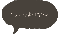 コレ、うまいな～