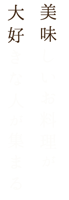 美味しいお料理が大好きな人が集まる