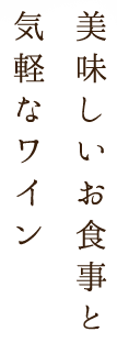 美味しいお食事と気軽なワイン