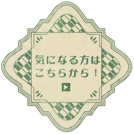 気になる方はこちらから