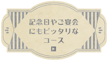 記念日やご宴会にもピッタリなコース