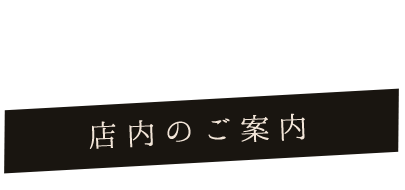 店内のご案内