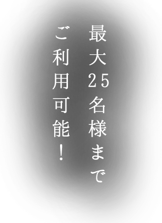 最大25名様までご利用可能！