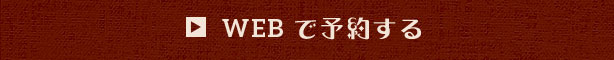 WEBで