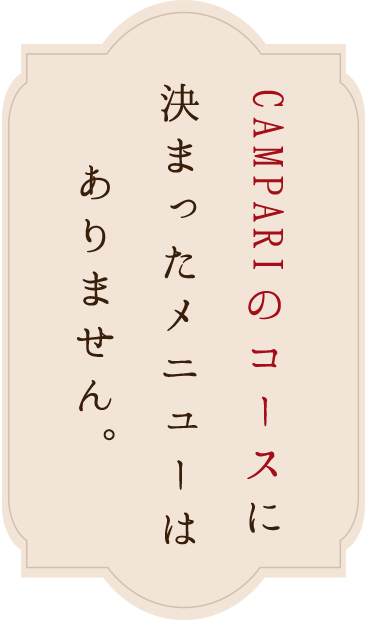 CAMPARIのコースに