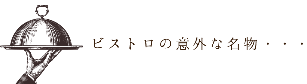 ビストロの意外な名物・・・