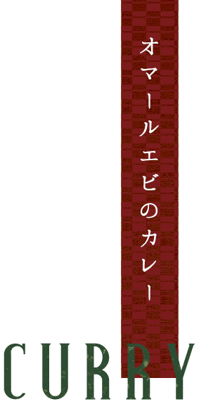 オマールエビのカレー