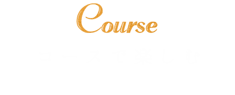 コースで楽しむ