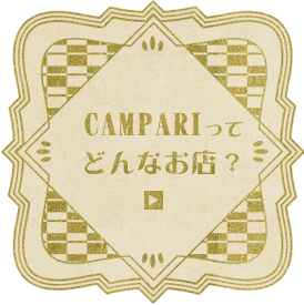 CAMPARIってどんなお店？