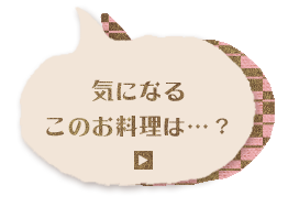 気になるこのお料理は…？