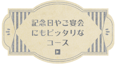 記念日やご宴会にもピッタリなコース