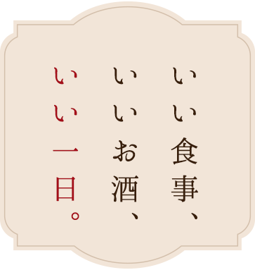 いい食事、いいお酒、いい一日。