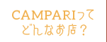 CAMPARIってどんなお店？