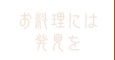 お料理には発見を