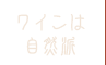 ワインは自然派