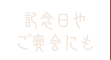 記念日やご宴会にも