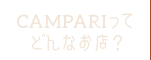 CAMPARIってどんなお店？