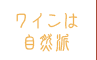 ワインは自然派