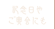 記念日やご宴会にも