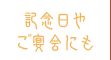 記念日やご宴会にも