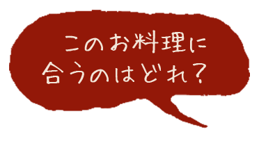 このお料理に合うのはどれ？