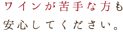 ワインが苦手な方も安心してください