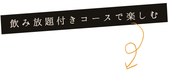 飲み放題付きコースで楽しむ