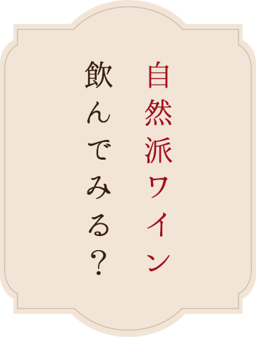 自然派ワイン飲んでみる？