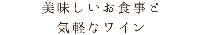 美味しいお食事と気軽なワイン