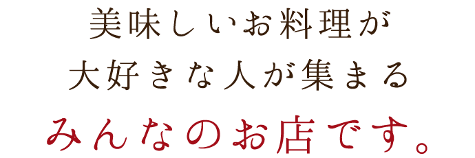 みんなのお店です