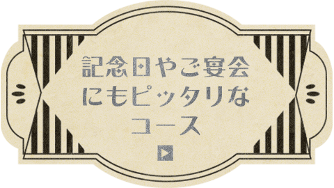 記念日やご宴会にもピッタリなコース