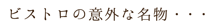 ビストロの意外な名物