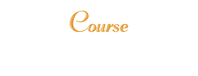 コースで楽しむ