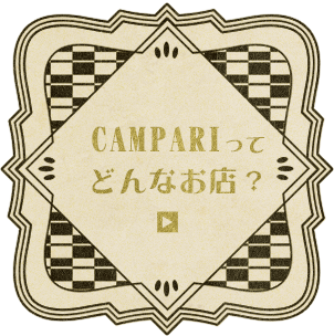 CAMPARIってどんなお店？