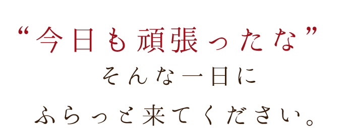 今日も頑張ったなそんな