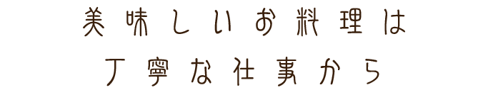 美味しいお料理は