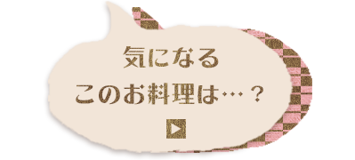 気になるこのお料理は