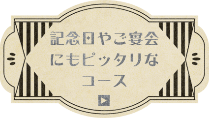 記念日やご宴会にもピッタリなコース