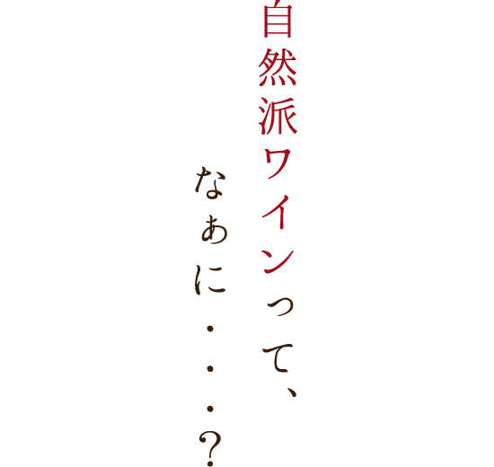 自然派ワインって、なぁに