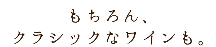 もちろんクラシックなワインも