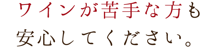 ワインが苦手な方も安心してください