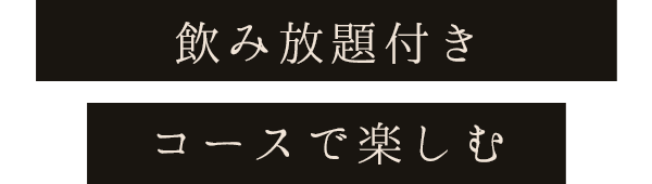 飲み放題付きコースで楽しむ